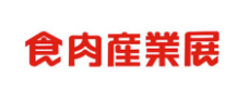 1546071439656989.jpg 日本东京肉类加工展览会.jpg