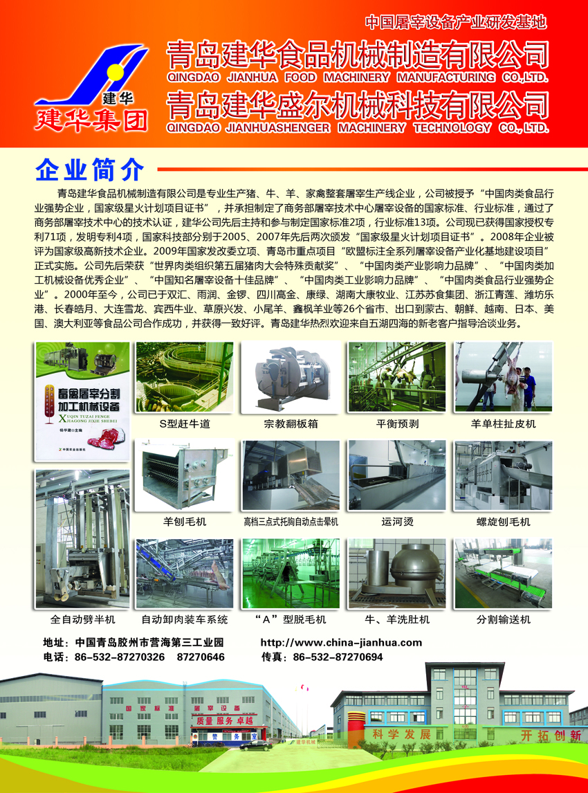 青岛建华食品机械制造有限公司.jpg