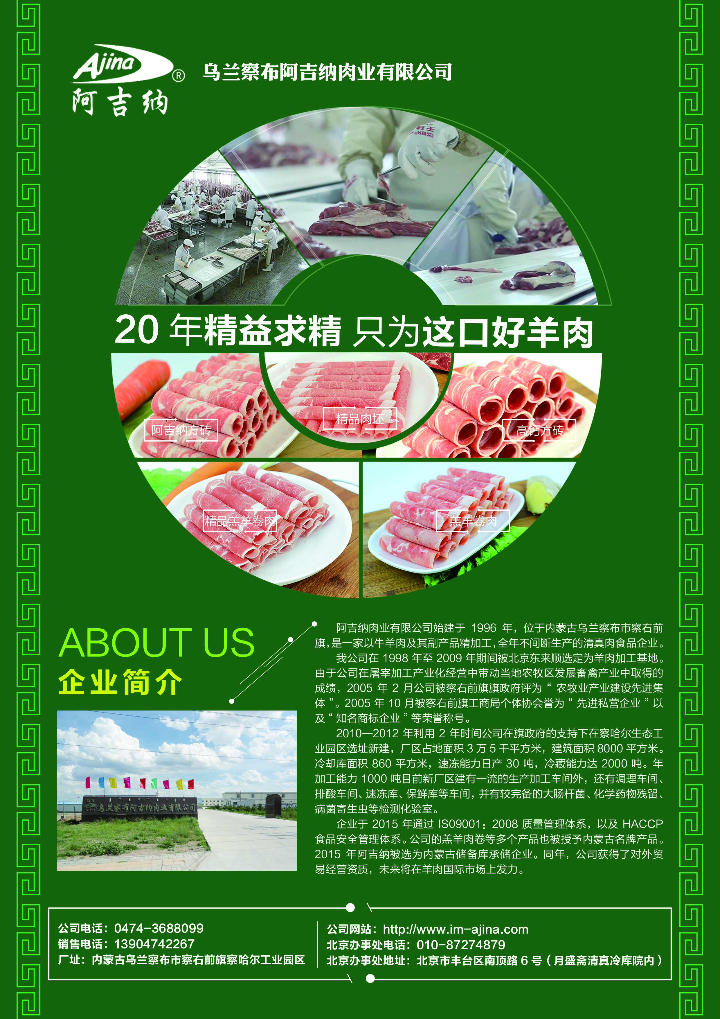 乌兰察布阿吉纳肉业有限公司.jpg