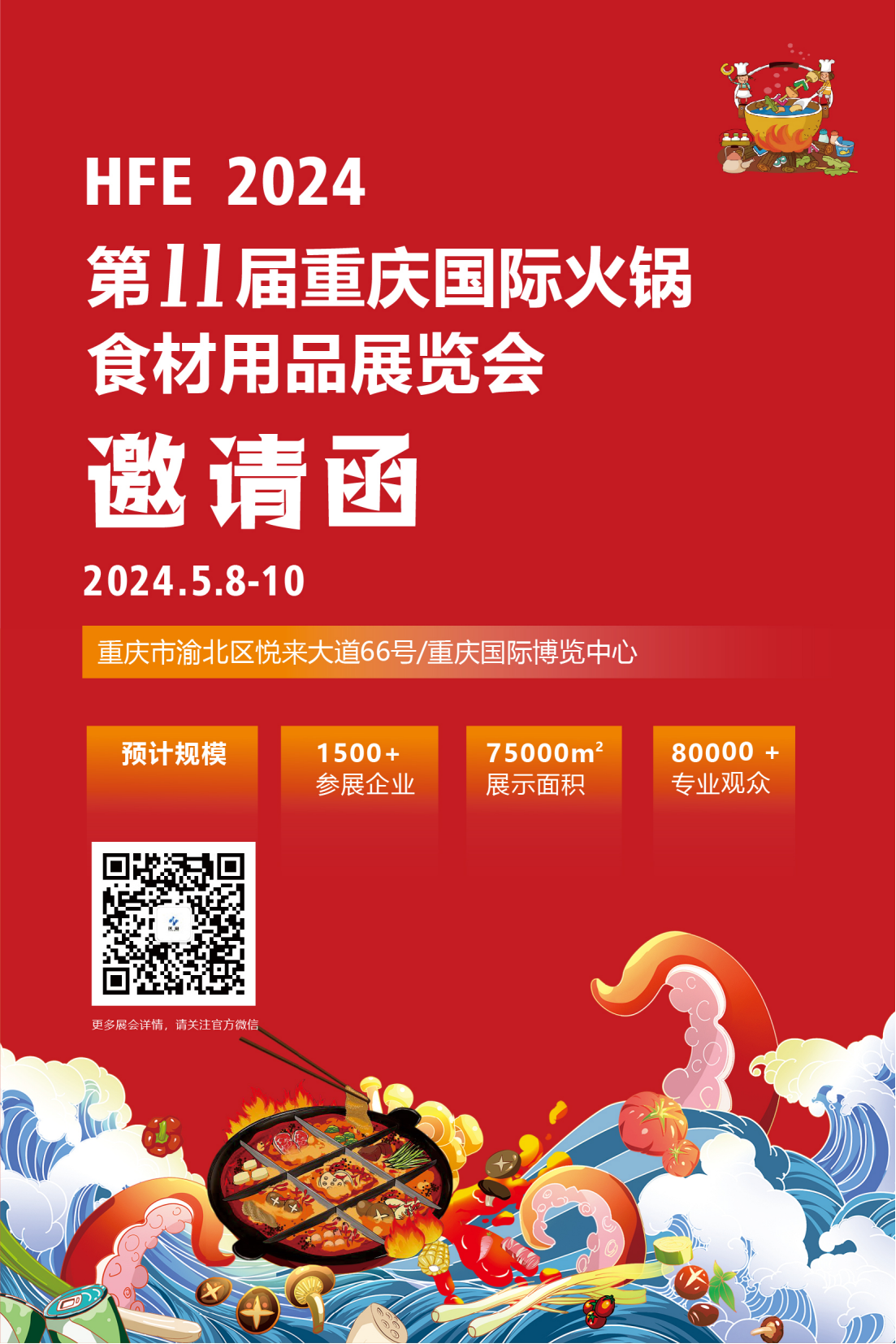 2024重庆火锅展_00.png